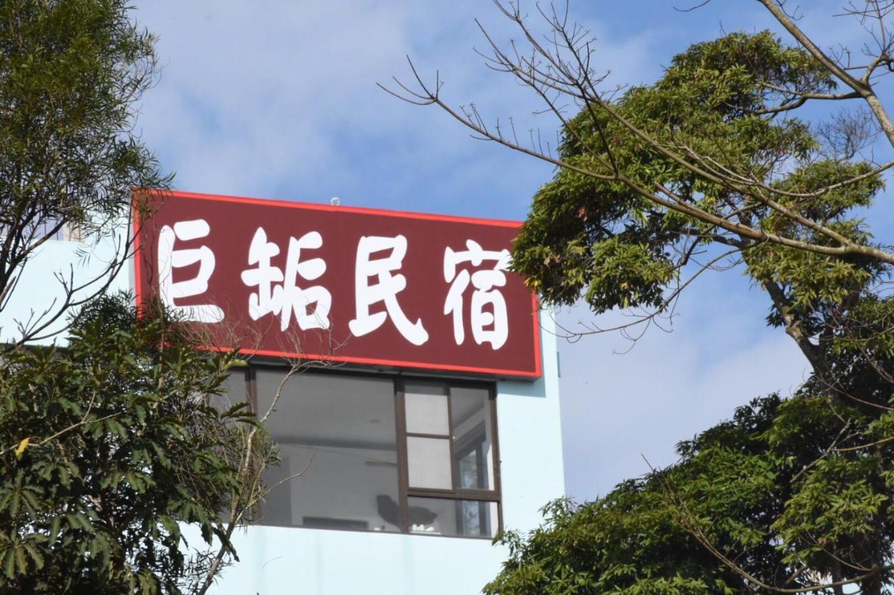 巨缿民宿巨象民宿 Sanyi Εξωτερικό φωτογραφία